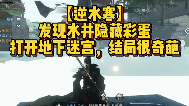 【逆水寒】发现水井隐藏彩蛋打开地下迷宫，结局很奇葩