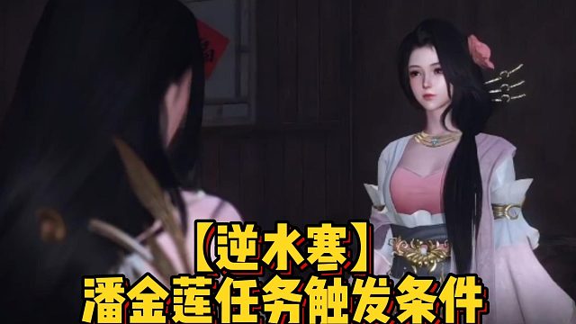 【逆水寒】潘金莲任务触发条件