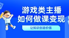 游戏类主播如何做课变现？