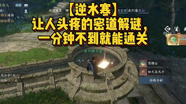 【逆水寒】让人头疼的密道解谜，一分钟不到就能通关