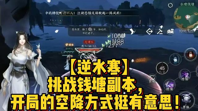 【逆水寒】挑战钱塘副本，开局的空降方式挺有意思！