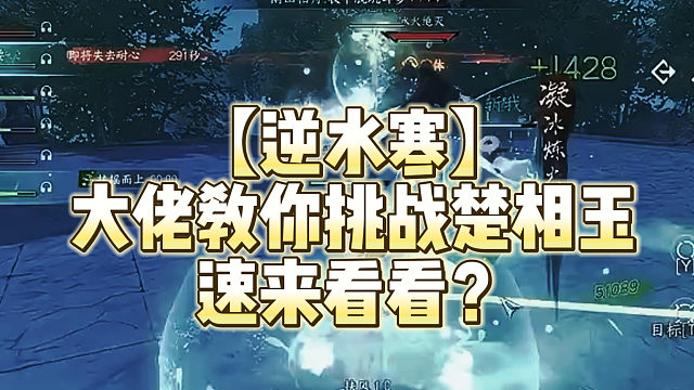 【逆水寒】大佬教你挑战楚相玉速来看看？