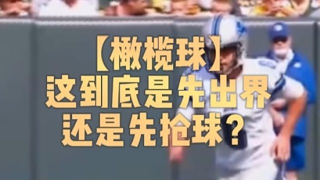 【橄榄球】这到底是先出界还是先抢球？