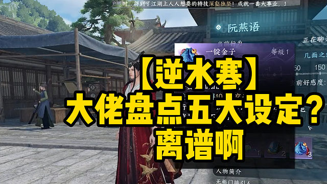 【逆水寒】大佬盘点五大设定？离谱啊