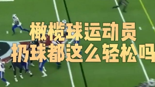 橄榄球运动员扔球都这么轻松吗