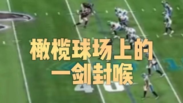 橄榄球场上的一剑封喉