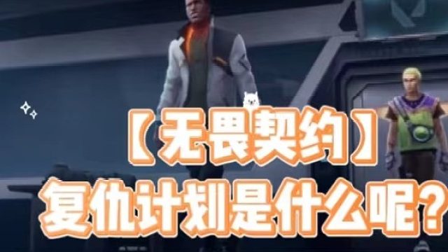 【无畏契约】复仇计划是什么呢？