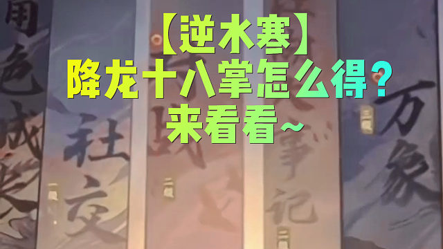 【逆水寒】降龙十八掌怎么得？来看看~