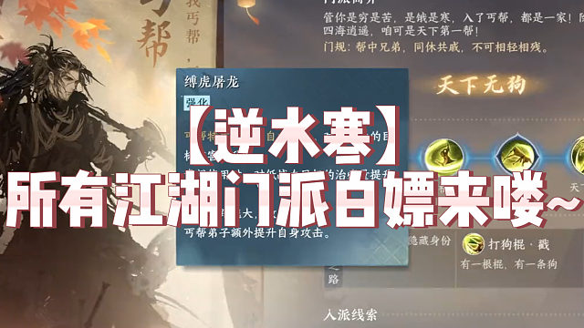 【逆水寒】所有江湖门派白嫖来喽~