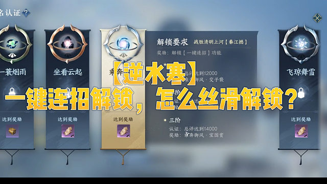 【逆水寒】一键连招解锁，怎么丝滑解锁？