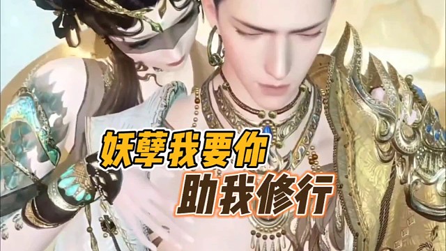 妖孽我要你助我修行!