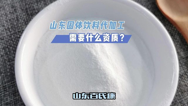 山东固体饮料代加工需要什么资质？
