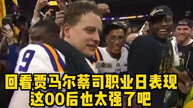 回看贾马尔蔡司职业日表现 这00后也太强了吧