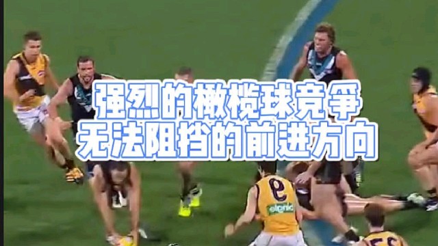 强烈的橄榄球竞争
无法阻挡的前进方向
