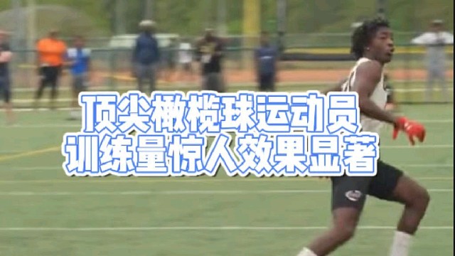顶尖橄榄球运动员
训练量惊人效果显著