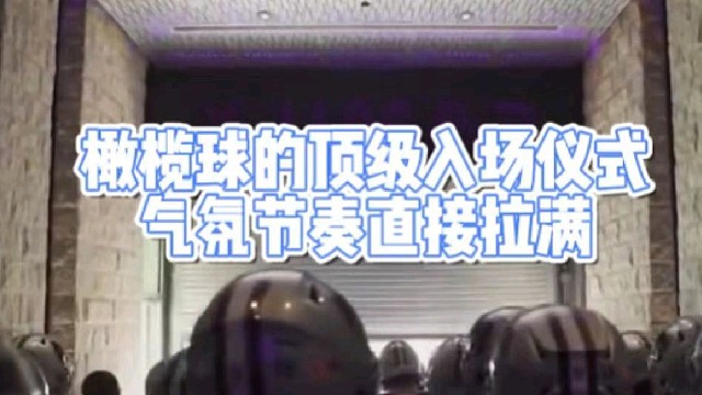 橄榄球的顶级入场仪式
气氛节奏直接拉满