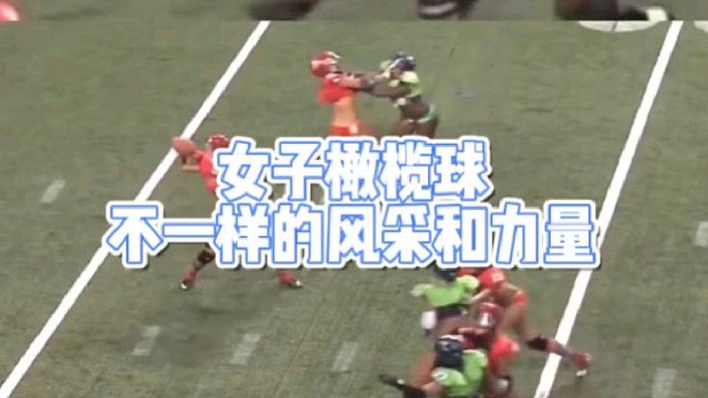 女子橄榄球
不一样的风采和力量