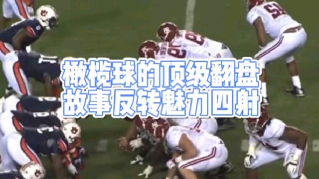 橄榄球的顶级翻盘
故事反转魅力四射