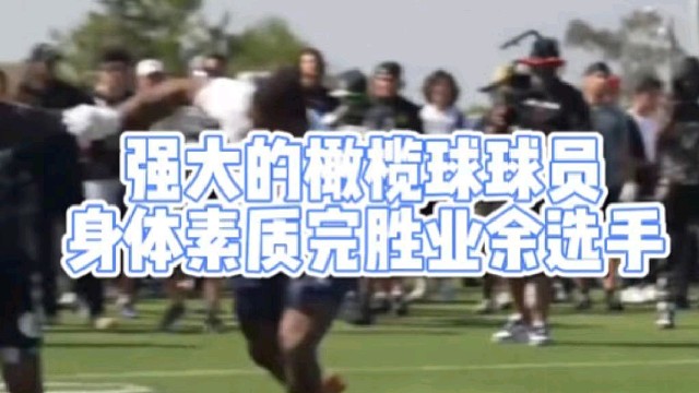 强大的橄榄球球员
身体素质完胜业余选手
