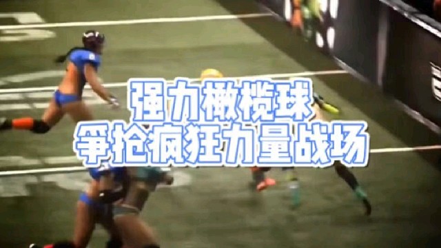 强力橄榄球
争抢疯狂力量战场