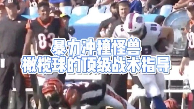 暴力冲撞怪兽
橄榄球的顶级战术指导