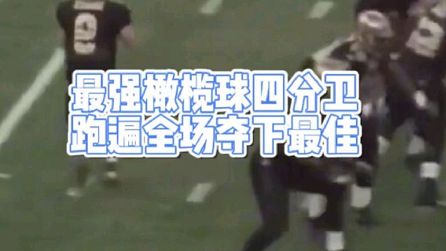 最强橄榄球四分卫
跑遍全场夺下最佳