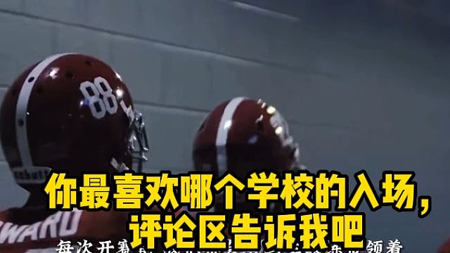 你最喜欢哪个学校的入场，评论区告诉我吧