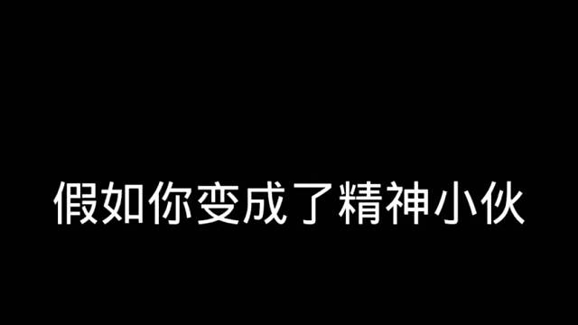变成精神小伙