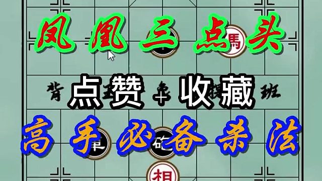 背谱王子【象棋】：高手必备杀法，凤凰三点头