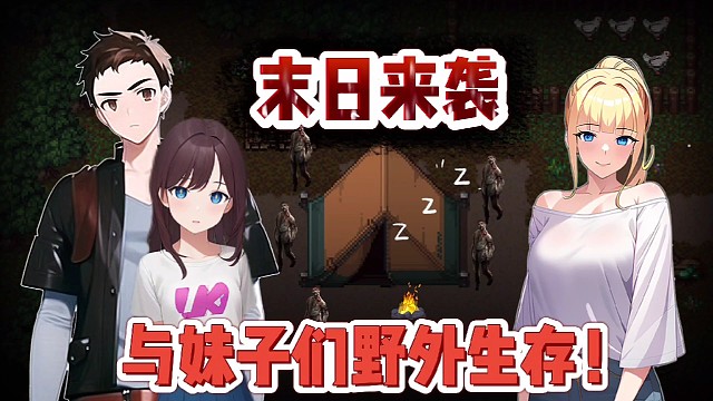 這款末日生存手游，竟有妹子陪你一起求生！