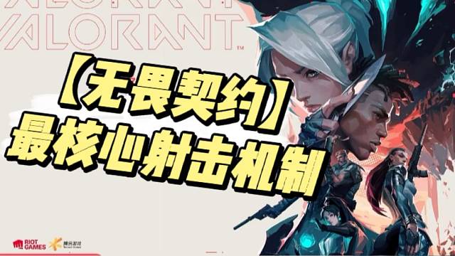 【无畏契约】最核心射击机制