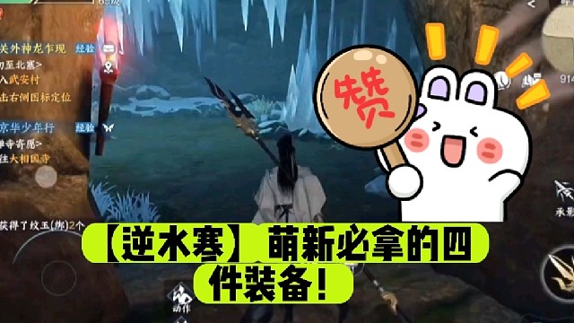 【逆水寒】萌新必拿的四件装备！