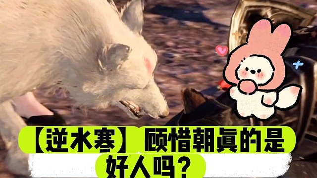 【逆水寒】顾惜朝真的是好人吗？