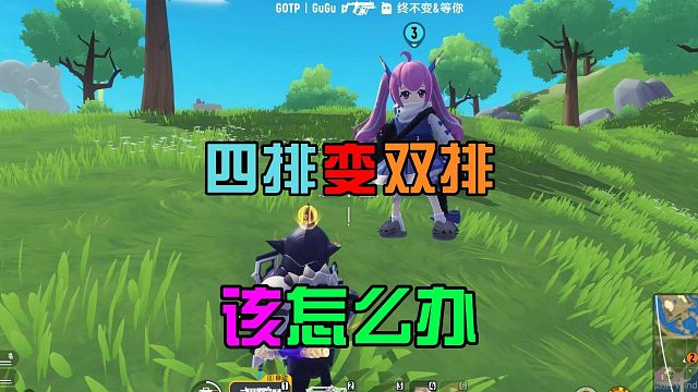 香肠派对：四排变成双排，选择反向操作，效果很明显