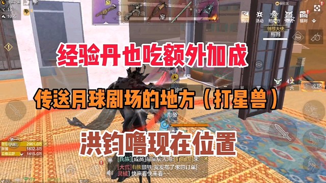 经验丹也吃额外加成传送月球剧场的地方（打星兽）洪钧噜现在的位置