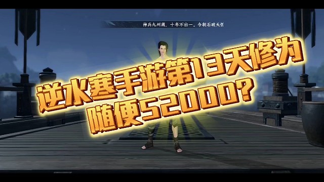逆水寒13天5万2千修为随随便便？