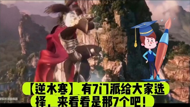 【逆水寒】有7门派给大家选择，来看看是那7个吧！