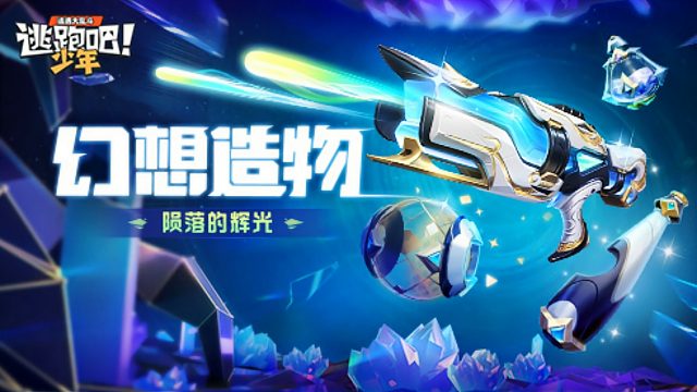 女特工年度特惠开启！逃跑吧少年新一期幻想造物来袭~