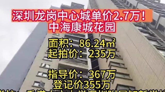 深圳龙岗中心城中海康城花园D区9栋26C法拍房#华致信地产#深圳龙岗法拍房#中海康城国际法拍房