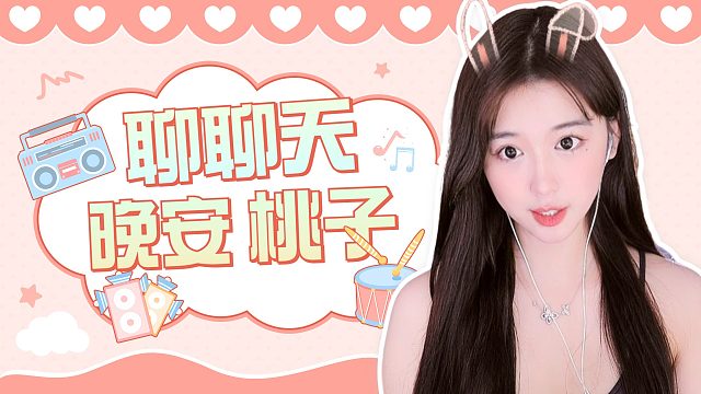 【桃子】聊聊天
