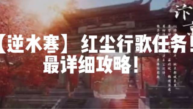 【逆水寒】红尘行歌任务！最详细攻略！
