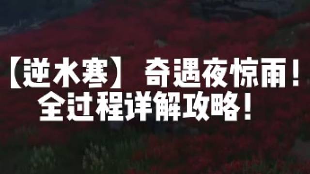 【逆水寒】奇遇夜惊雨！全过程详解攻略！