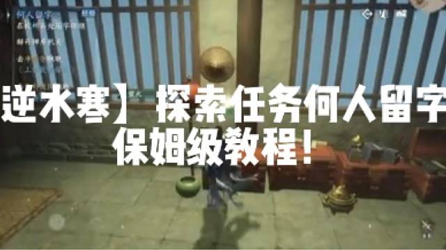 【逆水寒】探索任务何人留字！保姆级教程！