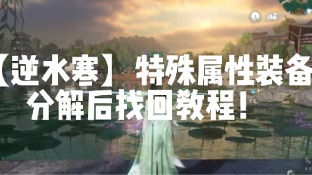 【逆水寒】特殊属性装备分解后找回教程！