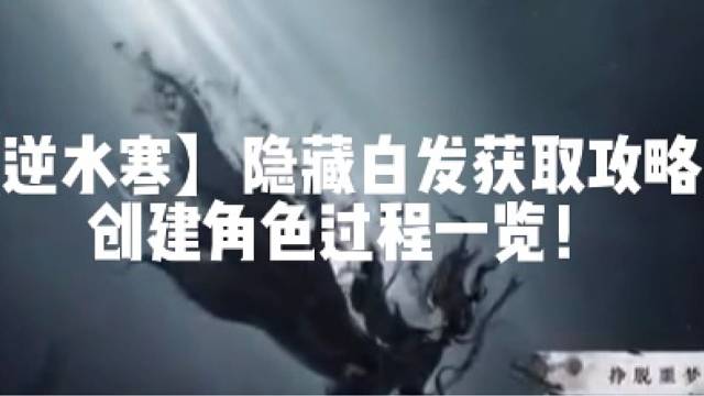 【逆水寒】隐藏白发获取攻略！创建角色过程一览！