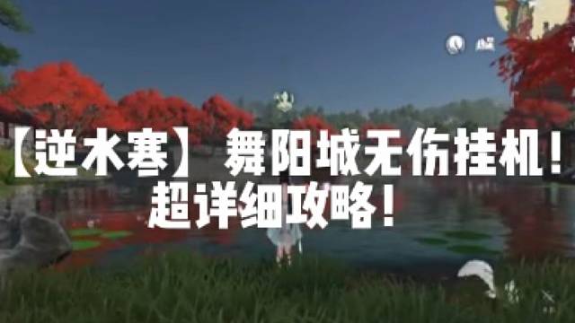 【逆水寒】舞阳城无伤挂机！超详细攻略！