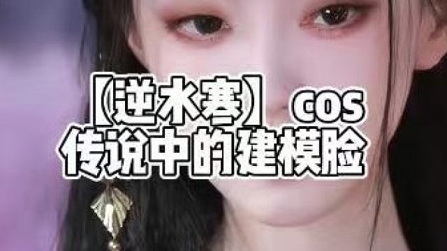 【逆水寒】cos传说中的建模脸