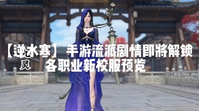 【逆水寒】手游明日流派剧情即将解锁的各职业新校服预览