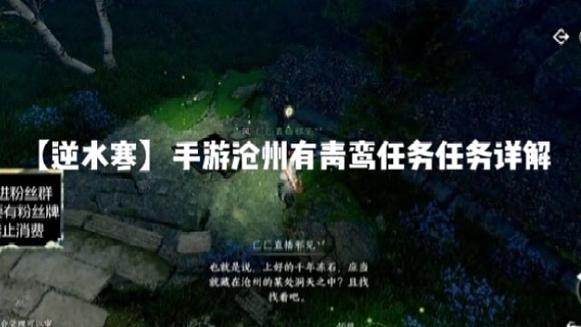 【逆水寒】手游沧州有青鸾任务任务详解