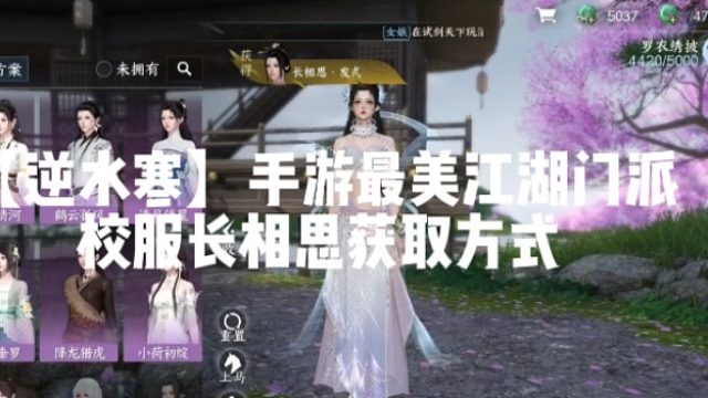 【逆水寒】手游最美江湖门派校服长相思获取方式